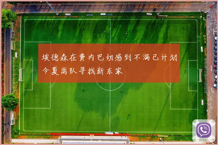 埃德森在费内巴切感到不满已计划今夏离队寻找新东家