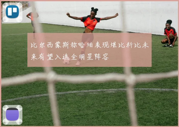 比尔西蒙斯称哈珀表现堪比科比未来有望入选全明星阵容