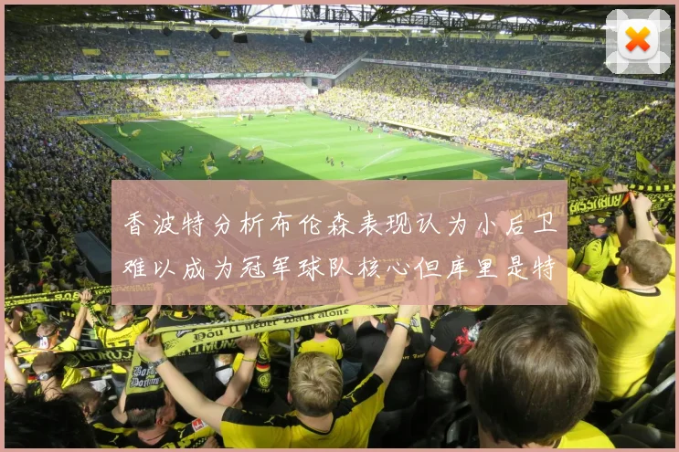香波特分析布伦森表现认为小后卫难以成为冠军球队核心但库里是特例